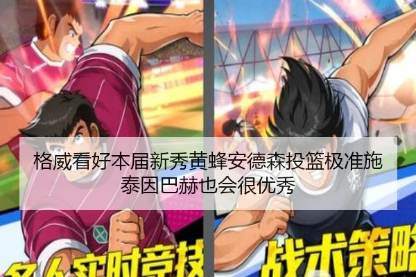 格威看好本届新秀黄蜂安德森投篮极准施泰因巴赫也会很优秀